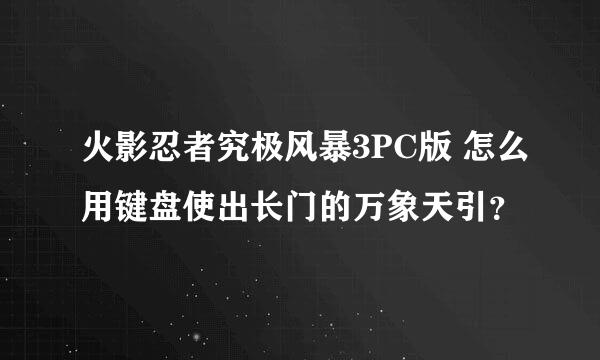 火影忍者究极风暴3PC版 怎么用键盘使出长门的万象天引？