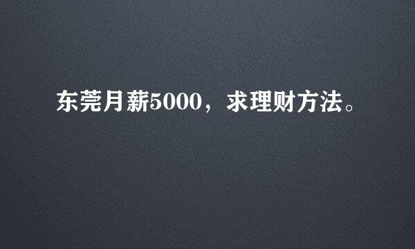 东莞月薪5000，求理财方法。