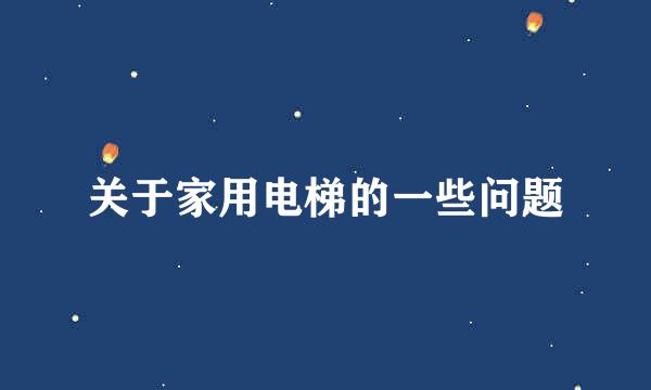 关于家用电梯的一些问题