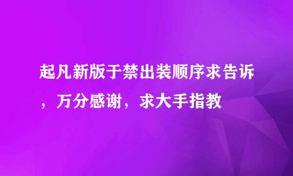 起凡新版于禁出装顺序求告诉，万分感谢，求大手指教