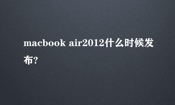 macbook air2012什么时候发布?