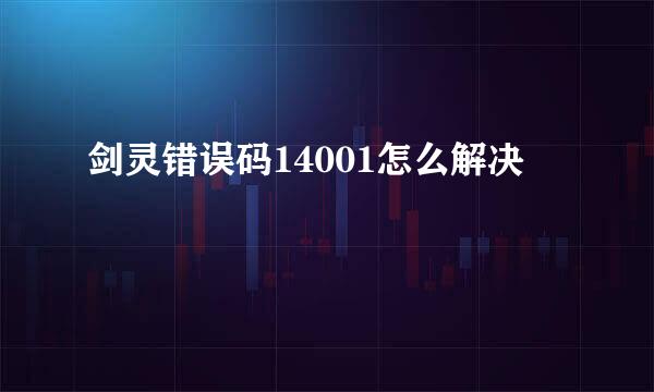 剑灵错误码14001怎么解决