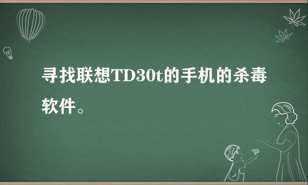 寻找联想TD30t的手机的杀毒软件。