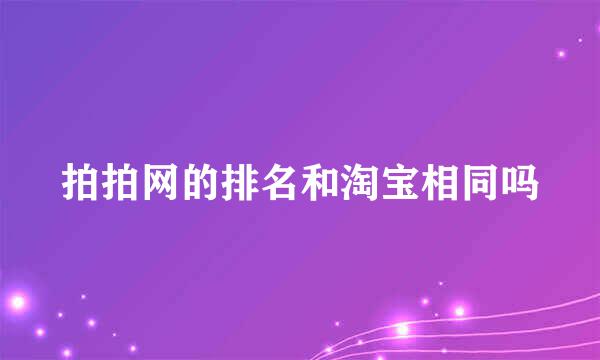 拍拍网的排名和淘宝相同吗