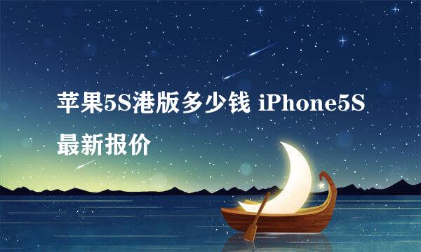 苹果5S港版多少钱 iPhone5S最新报价