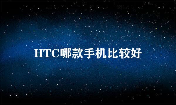 HTC哪款手机比较好