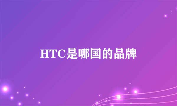 HTC是哪国的品牌