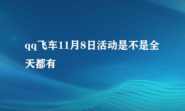 qq飞车11月8日活动是不是全天都有