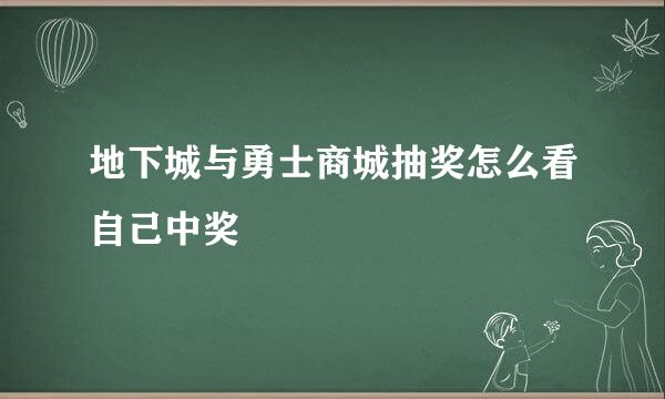 地下城与勇士商城抽奖怎么看自己中奖