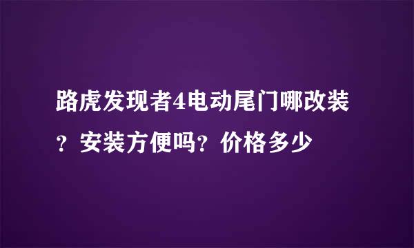 路虎发现者4电动尾门哪改装？安装方便吗？价格多少