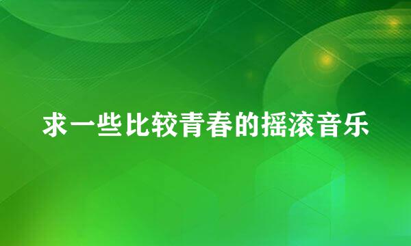 求一些比较青春的摇滚音乐