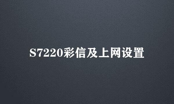 S7220彩信及上网设置