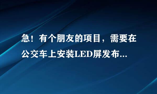 急！有个朋友的项目，需要在公交车上安装LED屏发布信息，谁比较懂？