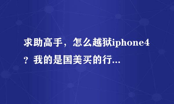 求助高手，怎么越狱iphone4？我的是国美买的行货，版本是4.3.3（8J2)，可以越狱吗？！谢谢！！