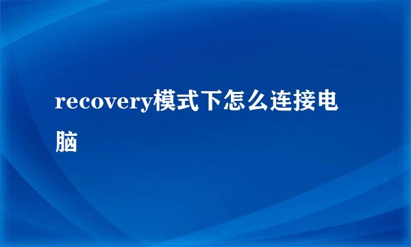 recovery模式下怎么连接电脑