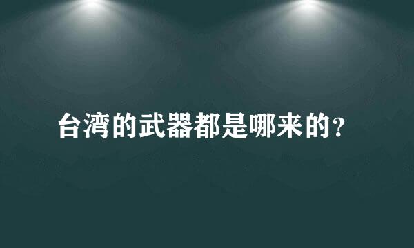 台湾的武器都是哪来的？