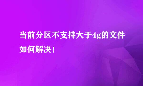 当前分区不支持大于4g的文件如何解决！