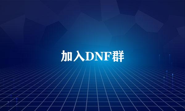 加入DNF群