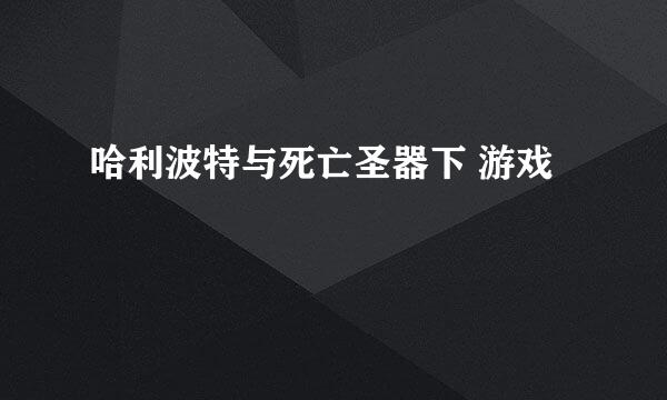 哈利波特与死亡圣器下 游戏