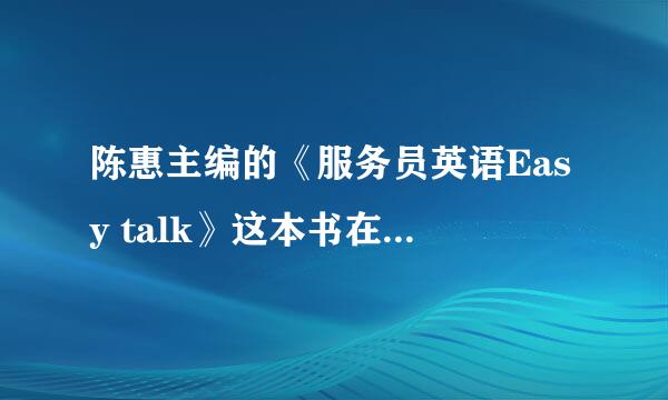 陈惠主编的《服务员英语Easy talk》这本书在哪里可以买到呢？