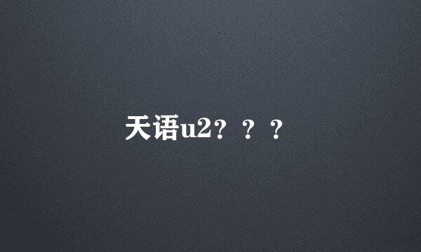 天语u2？？？