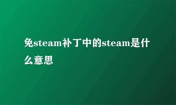 免steam补丁中的steam是什么意思