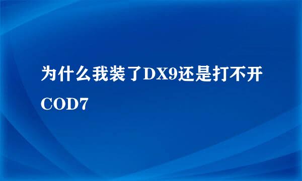 为什么我装了DX9还是打不开COD7