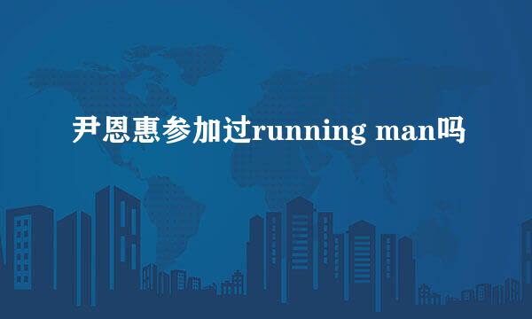 尹恩惠参加过running man吗