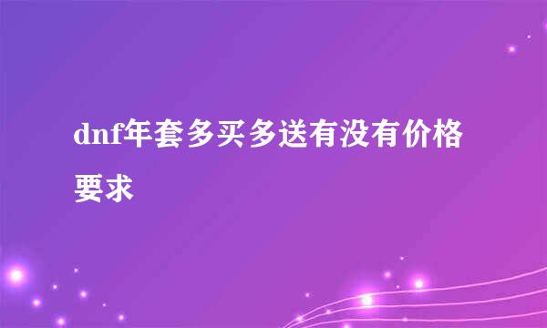 dnf年套多买多送有没有价格要求