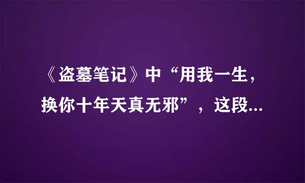 《盗墓笔记》中“用我一生，换你十年天真无邪”，这段话完整的是什么？