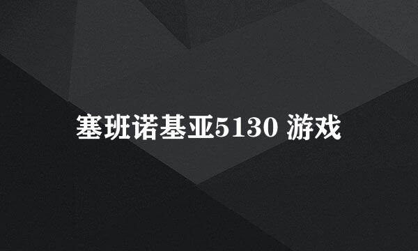 塞班诺基亚5130 游戏