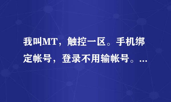 我叫MT，触控一区。手机绑定帐号，登录不用输帐号。我想问下我想在一区创小号的话，应该怎么弄？因为每次