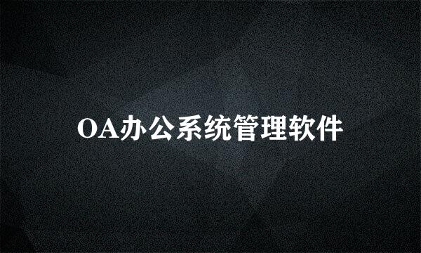 OA办公系统管理软件