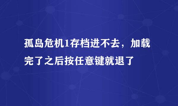 孤岛危机1存档进不去，加载完了之后按任意键就退了