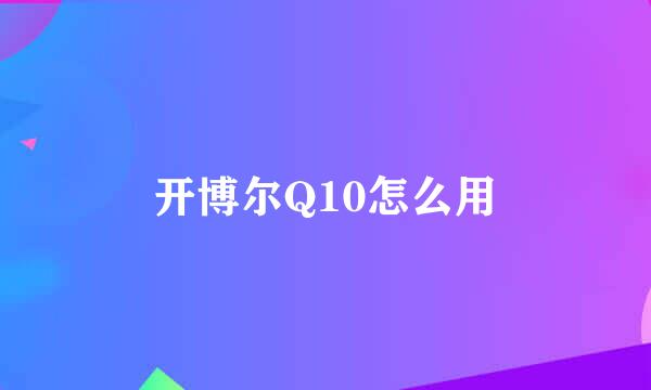 开博尔Q10怎么用