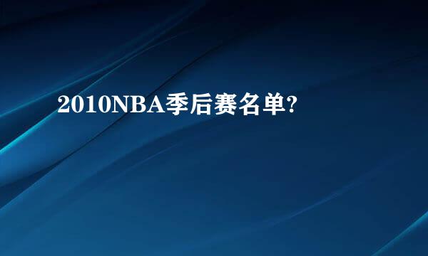 2010NBA季后赛名单?