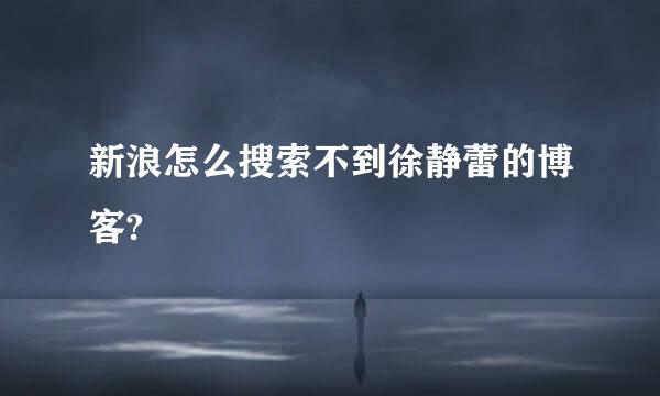 新浪怎么搜索不到徐静蕾的博客?