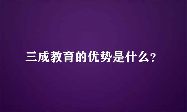 三成教育的优势是什么？