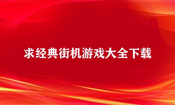 求经典街机游戏大全下载