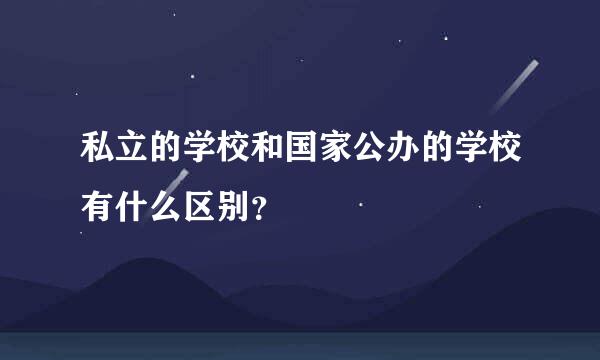 私立的学校和国家公办的学校有什么区别？