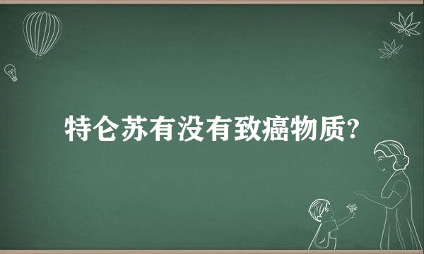 特仑苏有没有致癌物质?