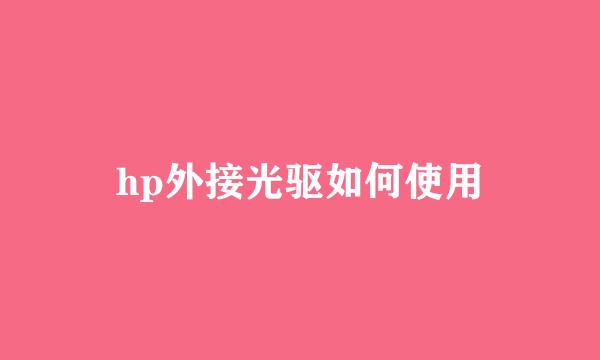 hp外接光驱如何使用