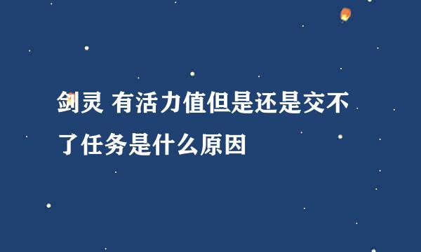 剑灵 有活力值但是还是交不了任务是什么原因