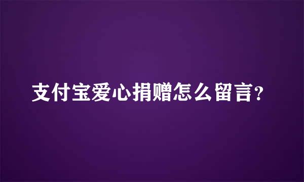 支付宝爱心捐赠怎么留言？