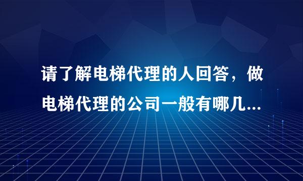 请了解电梯代理的人回答，做电梯代理的公司一般有哪几个部门 ，安装队算那个部门