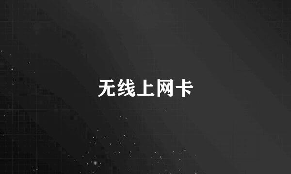 无线上网卡