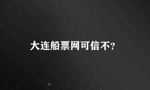 大连船票网可信不？