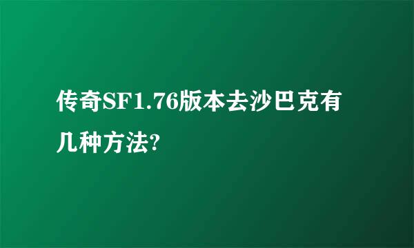 传奇SF1.76版本去沙巴克有几种方法?