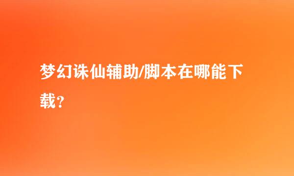 梦幻诛仙辅助/脚本在哪能下载？