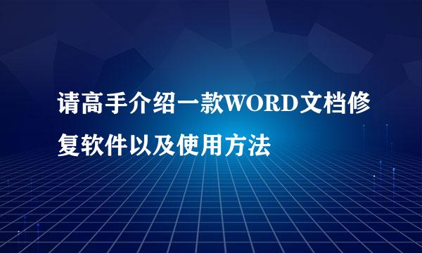 请高手介绍一款WORD文档修复软件以及使用方法